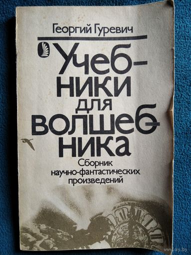 Г. Гуревич. Учебники для волшебника