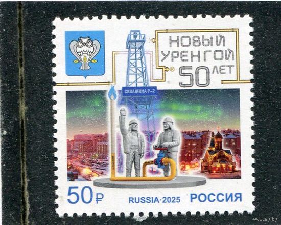 Россия 2025. 50 лет Новому Уренгою
