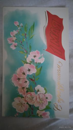 Открытка 1 Мая