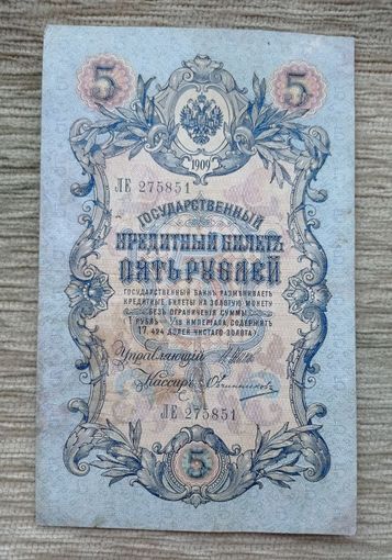 Werty71 Россия 5 рублей 1909 Шипов Овчинников банкнота серия ЛЕ