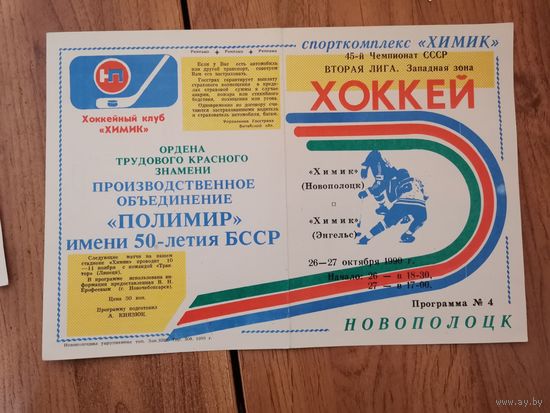 Хоккейная програмка Химик Нп-к - Химик  Энгельс.26-27 октября1990г.