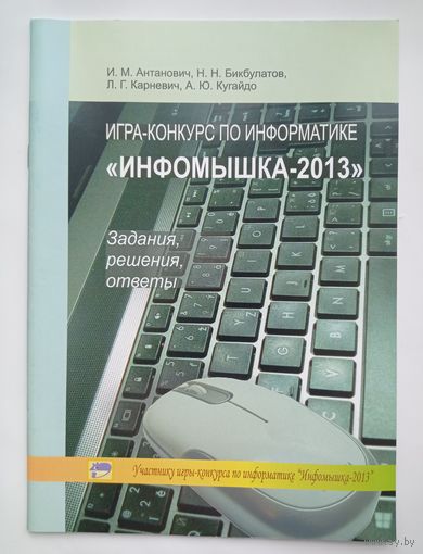 Игра-конкурс "Инфомышка-2013".  Задания, решения, ответы