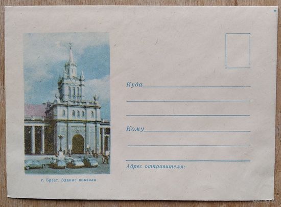Конверт. Брест. Здание вокзала. 1965 г. Чистый. Реклама газеты Звязда