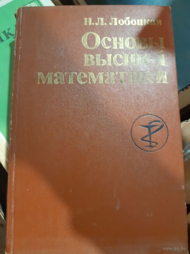 Основы высшей математики Лобоцкая