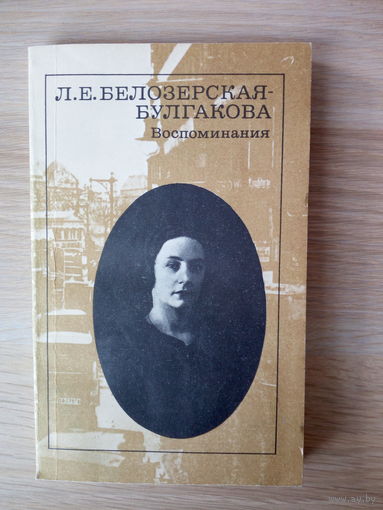 Л. Е. Белозерская-Булгакова. Воспоминания