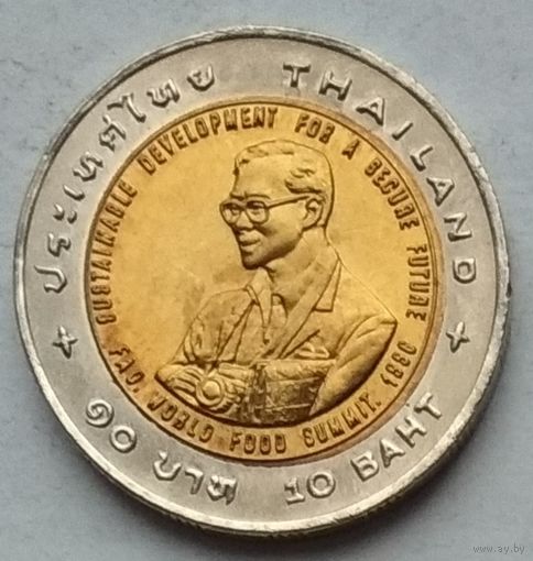 Таиланд 10 бат 1995 г. ФАО. Международный продовольственный саммит