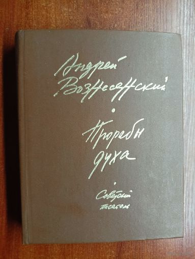 Андрей Вознесенский "Прорабы духа"