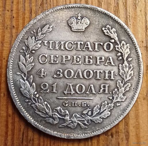Рубль 1826год копия