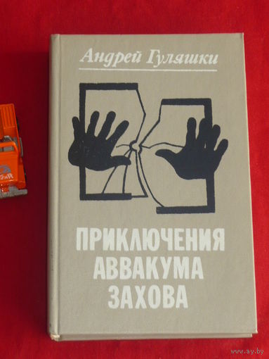 Андрей Гуляшки Приключения Аввакума Захова