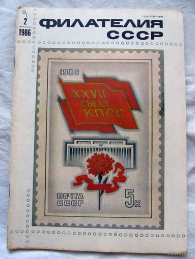 Журнал Филателия СССР Номер 2-1986 Есть все номера за 1970-80-е годы и кое-что из 1960-х Следите за лотами и резервируйте номера заранее Часть номеров уже в резерве