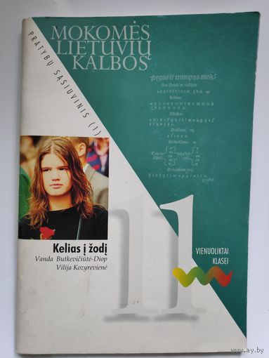 Vanda Butkeviciute-Diop, Vilija Kozyreviene. Kelias i zodi. Lietuviu kalbos pratybu sasiuvinis 11 klasei (на литовском)