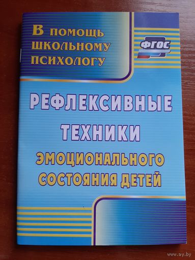 Рефлексивные техники эмоционального состояния детей. ФГОС