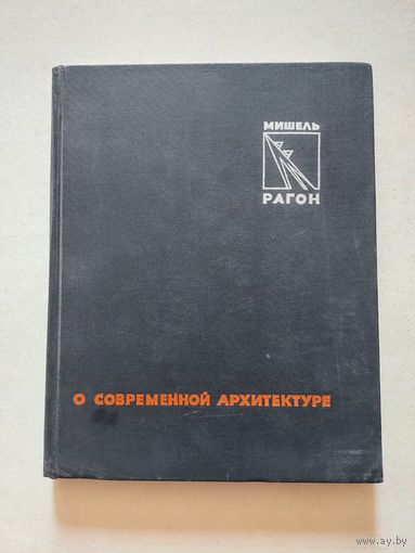 Рагон Мишель. О современной архитектуре. - VI
