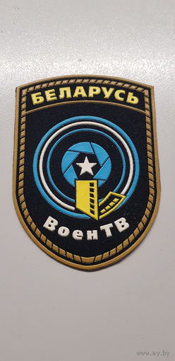 Шеврон ВоенТВ Беларусь*