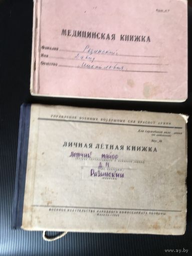 Личная лётная книжка и медицинская справка на одного и того же  лётчика.Закончил школу лётчиков в 1932 году и освоил  все типы самолётов  того времени!