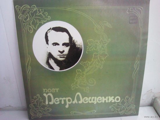 Поет Петр Лещенко