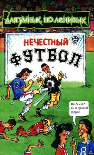 Колмен Майкл. Нечестный футбол