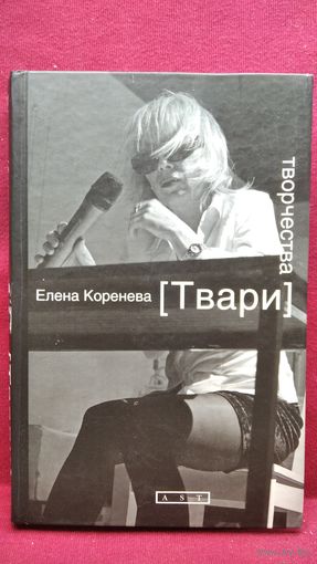 Елена Коренева.  Твари творчества