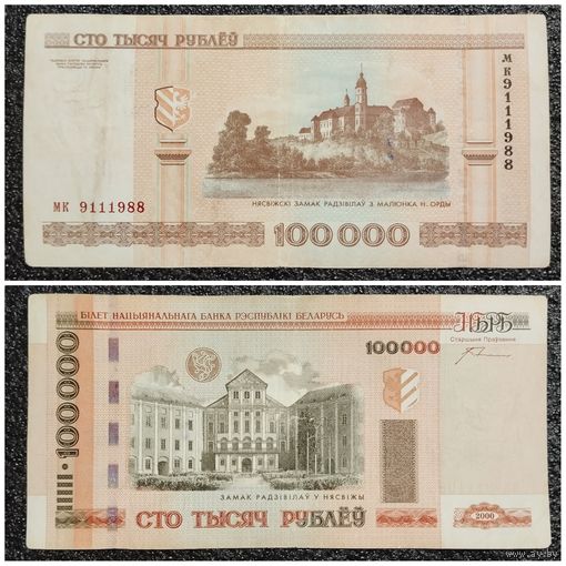 100000 рублей Беларусь 2000 г. серия мк