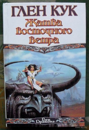 Жатва восточного ветра. Глен Кук.