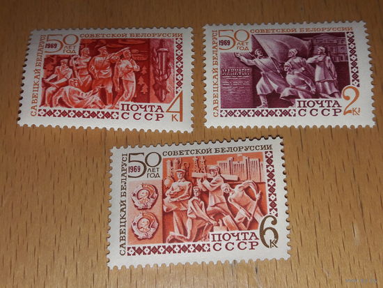 СССР 1969 год. 50 лет Советской Белоруссии. Полная серия 3 чистые марки