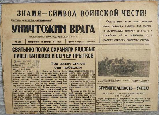 Красноармейская газета "Уничтожим врага". 12.12.1943 г.