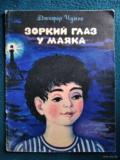 Д. Чуяко  Зоркий глаз у маяка. Художник Е. Попкова