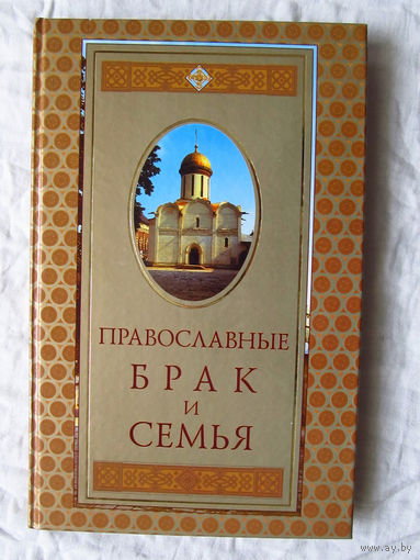 25-03 Екатерина Щеголева Православные брак и семья Москва Олма-пресс 2003