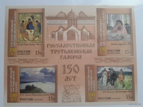 Россия 2006 150 лет Третьяковской галерее** Блок Без перф.