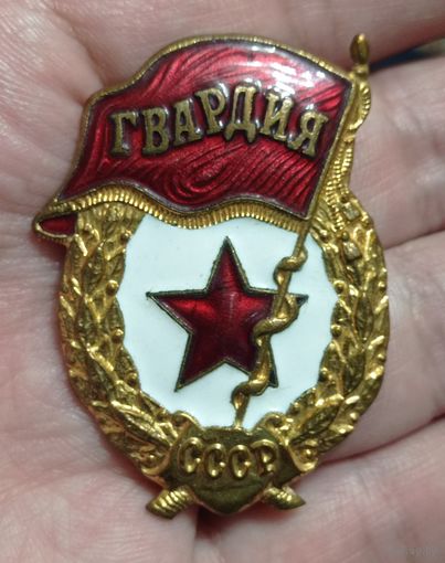 Знак гвардия СССР