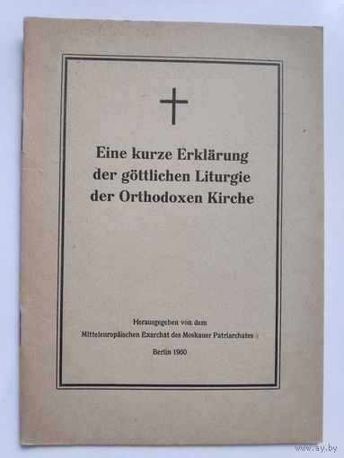 Eine kurze Erklarung der gottlichen Liturgie der Orthodoxen Kirche. (на немецком)