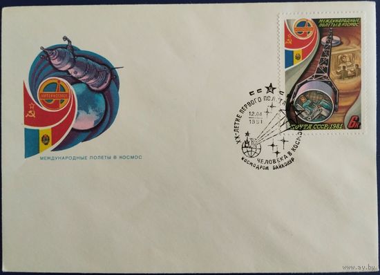 КПД с спецгашением. Космос. XX-летие первого полета человека в космос. 1981 г.