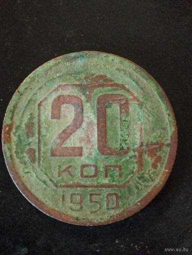 20 копеек 1950 г. Редкая монета!