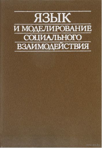 Язык и моделирование социального взаимодействия. М. Прогресс 1987 г. 464 с. Твердый переплет
