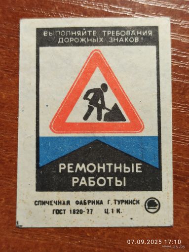 Спичечная этикетка Знак ремонтные работы
