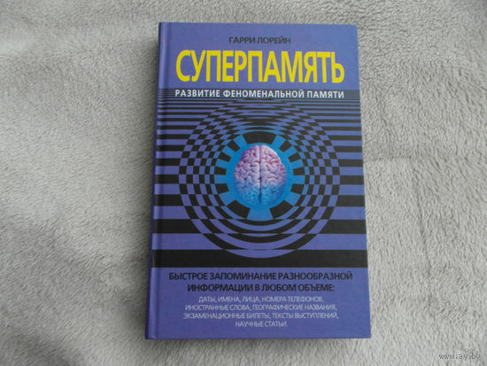 Лорейн Гарри. Суперпамять. Развитие феноменальной памяти. Быстрое запоминание разнообразной информации в любом объеме. М. Эксмо. 2006 г.