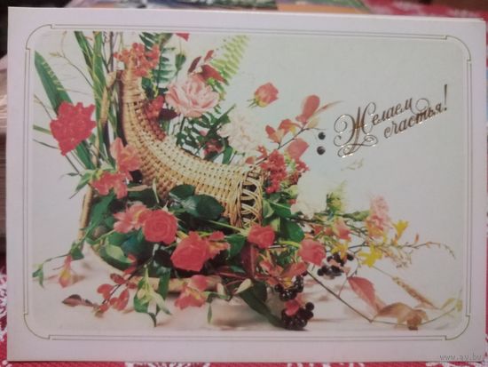 Открытка 1989г. Желаем счастья. Двойная, чистая.