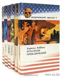 Серия "Американский триллер" (некомплект)