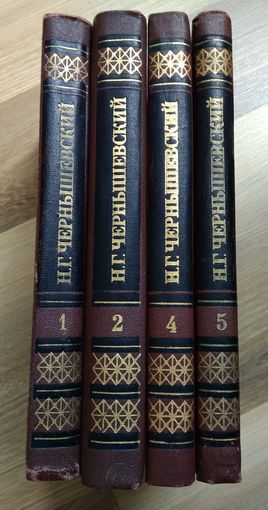 Чернышевский Н.Г. Собрание сочинений в 5 томах (без т.3).