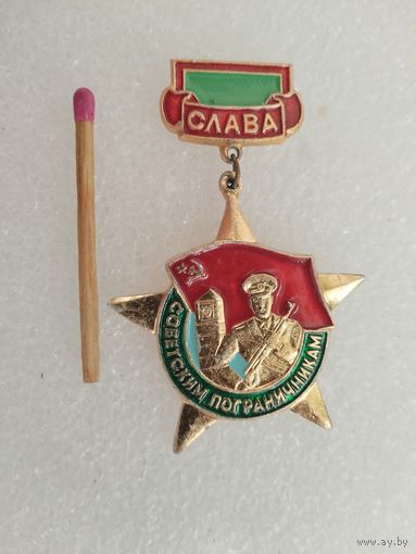 Знак. Слава Советским пограничникам