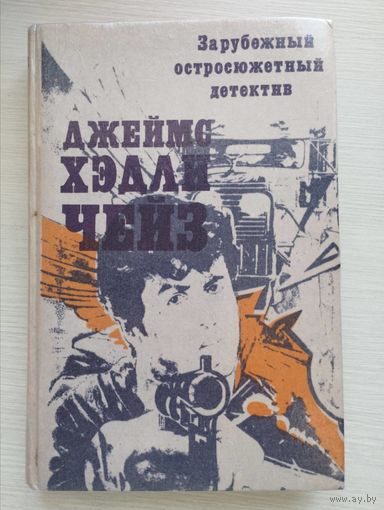 Джеймс Хэдли Чейз. "Репортер Кэйд. Судите сами. Нет орхидей для мисс Блэндиш" из серии "Зарубежный остросюжетный детектив"
