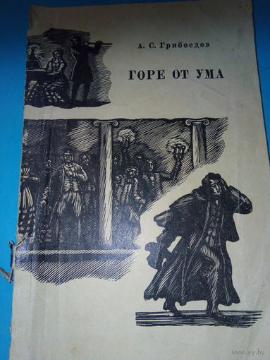 Горе от ума ГРИБОЕДОВ
