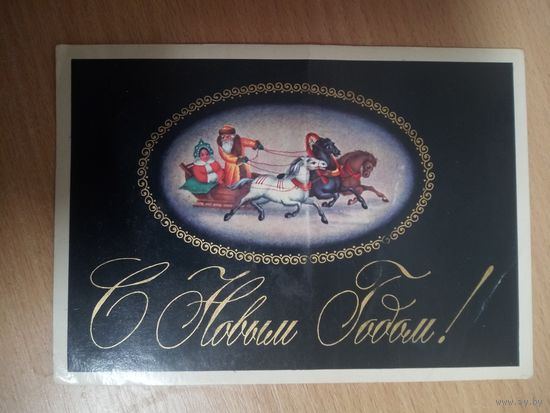 Открытка. С Новым годом! Художник Л. Исаева. 1974 год