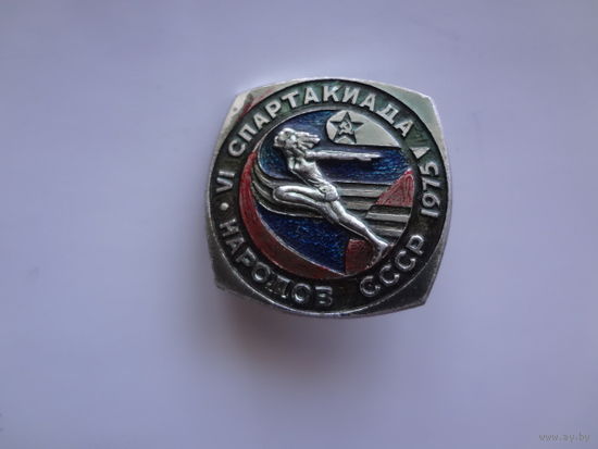 VI спартакиада народов СССР. 1975 г.