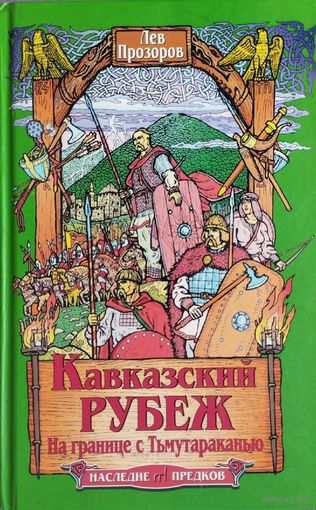 Лев Прозоров "Кавказский рубеж. На границе с Тмутараканью" серия "Наследие Предков"
