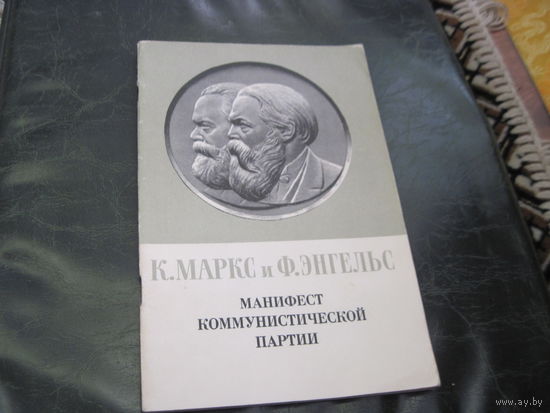 К. Маркс, Ф. Энгельс. Манифест Коммунистической партии. 1969 г. С рубля!