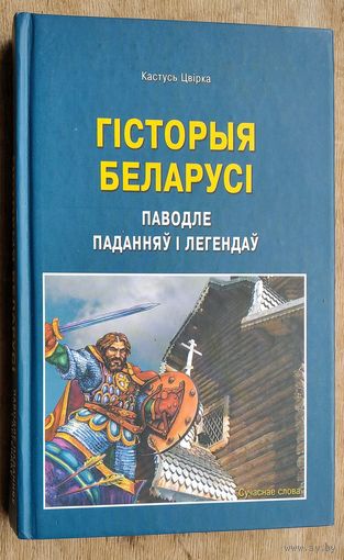 Кастусь Цвірка. Гісторыя Беларусі паводле паданняў і легендаў.