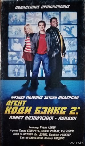 Агент Коди Бэнкс 2: пункт назначения Лондон (фильм, 2004) VHS