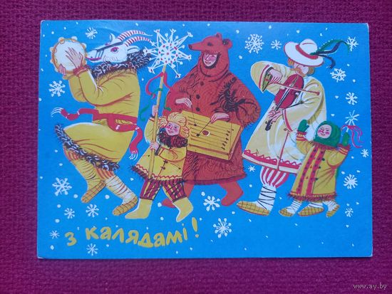 С Калядами! Белорусская открытка. Сытчанка ( Ситчанка ). Белпочта. 1998 г. Кр1.