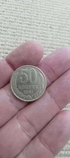 50 копеек 1981г